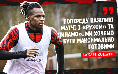 Бакари КОНАТЕ: «Команда сейчас в отличном настроении»