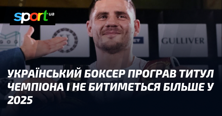 Український боксер програв ранґ чемпіона і не битиметься ніж треба у 2025