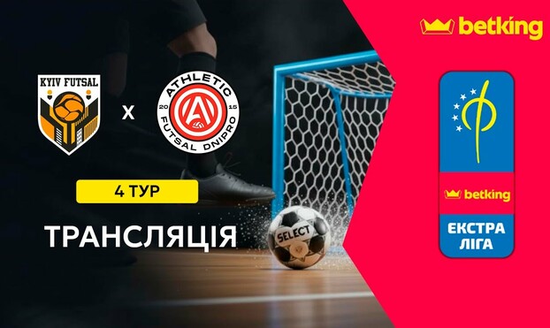 Київ Футзал – Атлетік Дніпро. Дивитись онлайн. LIVE трансляція