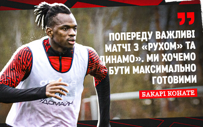 Бакарі КОНАТЕ: «Команда зараз у чудовому настрої»