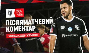 Олександр КЕМКІН: «Саме заради таких моментів я і граю в футбол»