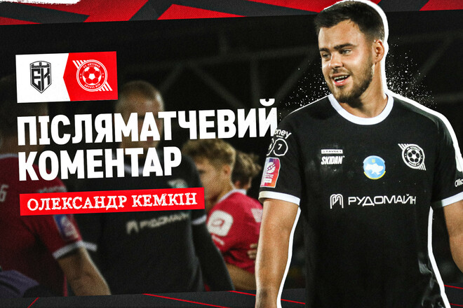 Олександр КЕМКІН: «Саме заради таких моментів я і граю в футбол»