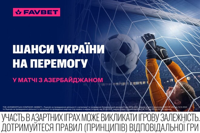 Україна – Азербайджан: Букмекери оцінили шанси на перемогу України