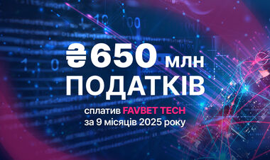 FAVBET Tech сплатив понад 650 млн грн податків за 9 місяців 2025 року