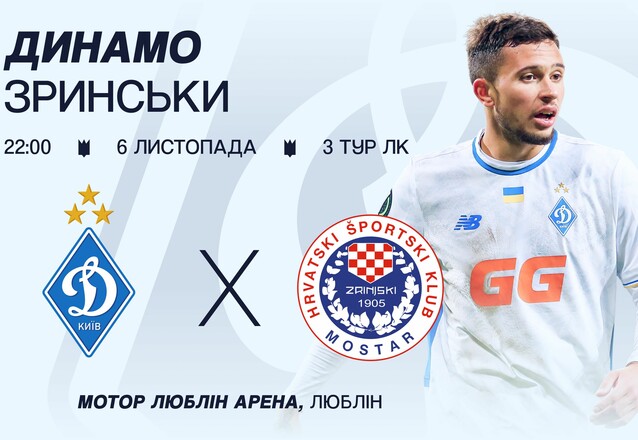 Динамо начало продажу билетов на матч ЛК в Люблине против Зриньски