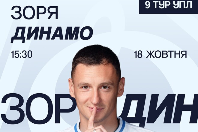 Динамо опубликовала информацию о продаже билетов на матч с Зарей