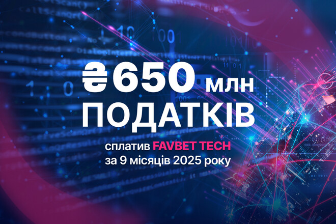 FAVBET Tech сплатив понад 650 млн грн податків за 9 місяців 2025 року