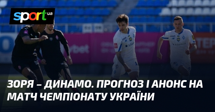 {Зоря} – {Динамо Київ} ⇒ Прогноз і анонс матчу ≻ {Прем'єр