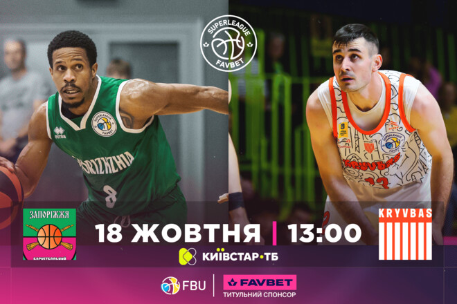 Баскетбольна Суперліга. Матчі 18 жовтня. Дивитися онлайн LIVE