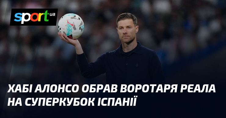 Хабі Алонсо обрав воротаря Реала візьми Суперкубок Іспанії