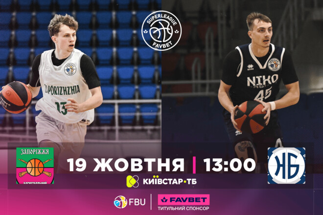 Баскетбольная Суперлига. Матчи 19 октября. Смотреть онлайн LIVE