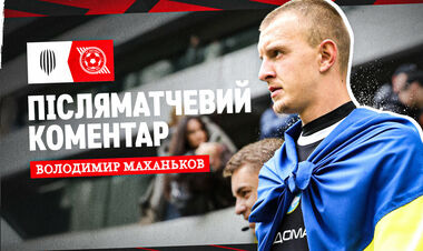 Володимир МАХАНЬКОВ: «Дуже раді, що змогли взяти три очки»