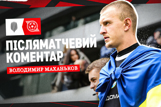 Владимир МАХАНЬКОВ: «Очень рады, что смогли взять три очка»