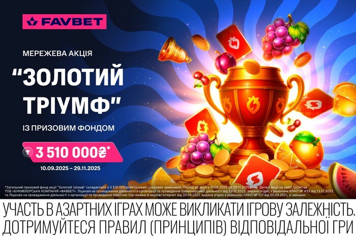 «Золотий тріумф» на Favbet