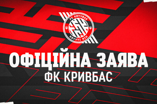 Кривбас опублікував офіційну заяву напередодні матчу з Динамо
