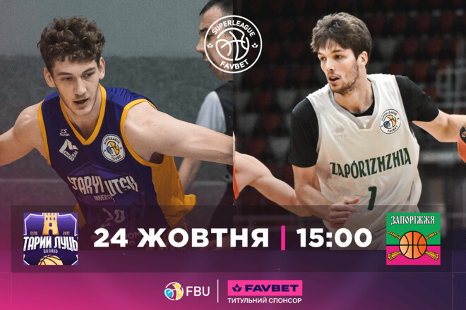 Баскетбольна Суперліга. Матчі 24 жовтня. Дивитися онлайн LIVE