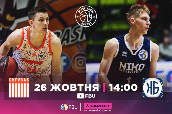 Баскетбольна Суперліга. Матчі 26 жовтня. Дивитися онлайн LIVE