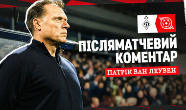Патрик ван ЛЕУВЕН: «Мы проявили слишком много уважения к сопернику»