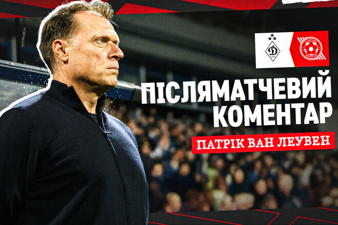 Патрік ван ЛЕУВЕН: «Ми проявили занадто багато поваги до суперника»