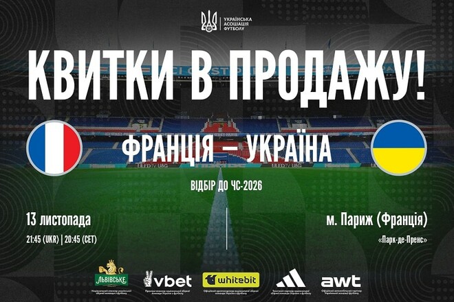 Розпочався продаж квитків на матч кваліфікації ЧС між Францією та Україною