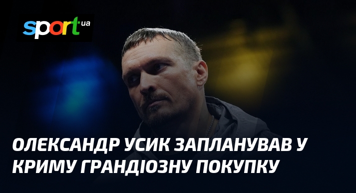 Олександр Усик запланував у Криму грандіозну покупку