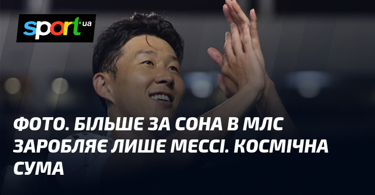 СВІТЛИНИ. Ніж треба тягти Сона в МЛС заробляє лишень Мессі. Космічна загальна кількість