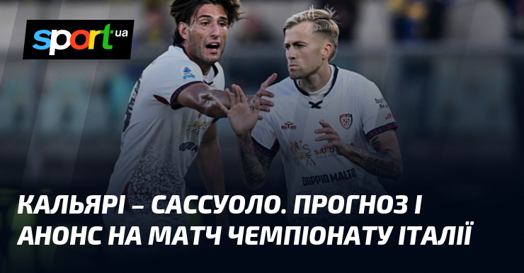 Кальярі – Сассуоло. Прогноз і анонс візьми змагання чемпіонату Італії
