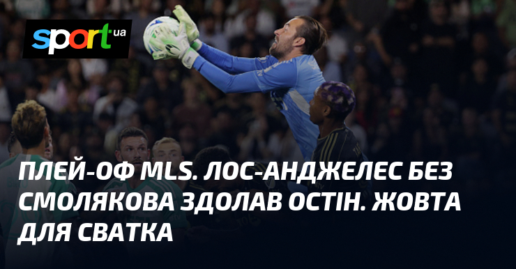 Плей-оф MLS. Лос-Анджелес крім Смолякова здолав Остін. Жовта для Сватка