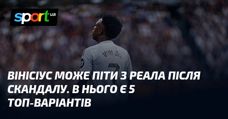 Вінісіус може бути потягти з Реала після скандалу. В нього є 5 топ-варіантів