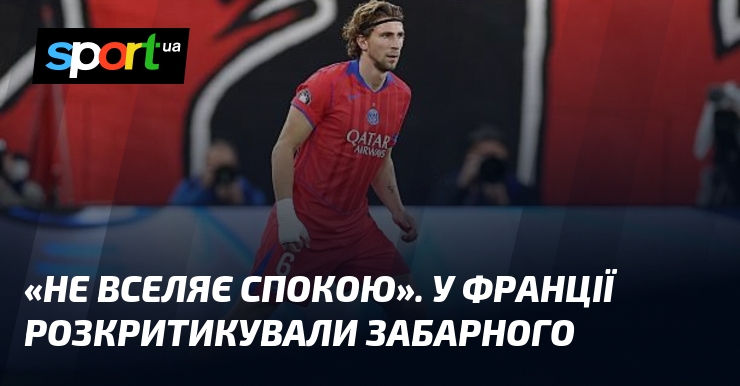«Не вселяє спокою». У Франції розкритикували Забарного