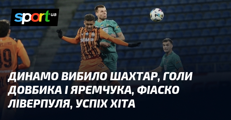 Динамо вибило Гірник, голи Довбика і Яремчука, неуспіх Ліверпуля, перемога ХІТа