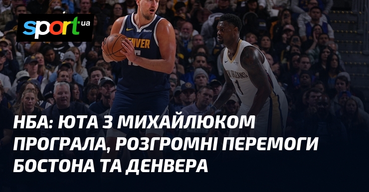 НБА: Юта з Михайлюком програла, розгромні перемоги Бостона та Денвера
