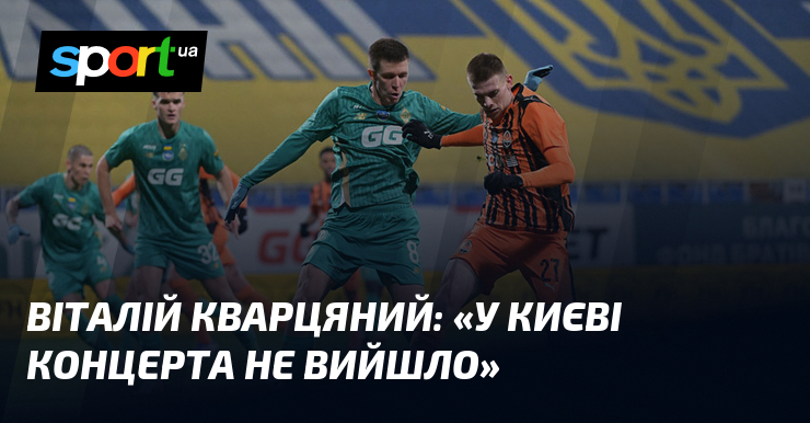 Віталій Кварцяний: «У Києві концерта не вийшло»