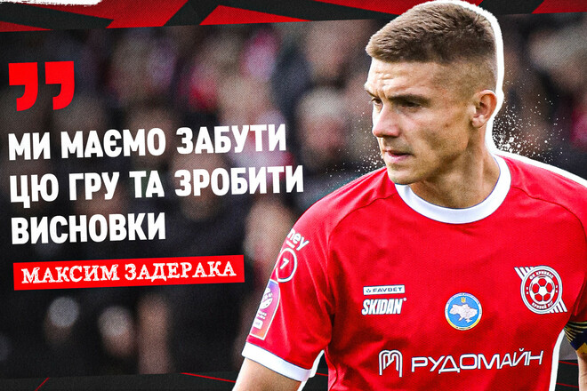 Максим ЗАДЕРАКА: «Скажу прямо: у нас вийшов провальний матч»