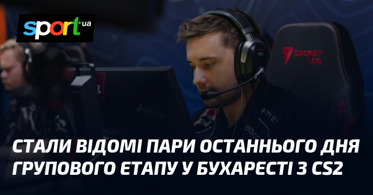 Стали відомі пари останнього дня групового етапу у Бухаресті з CS2