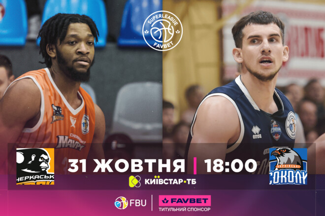 Баскетбольна Суперліга. Матчі 31 жовтня. Дивитися онлайн LIVE