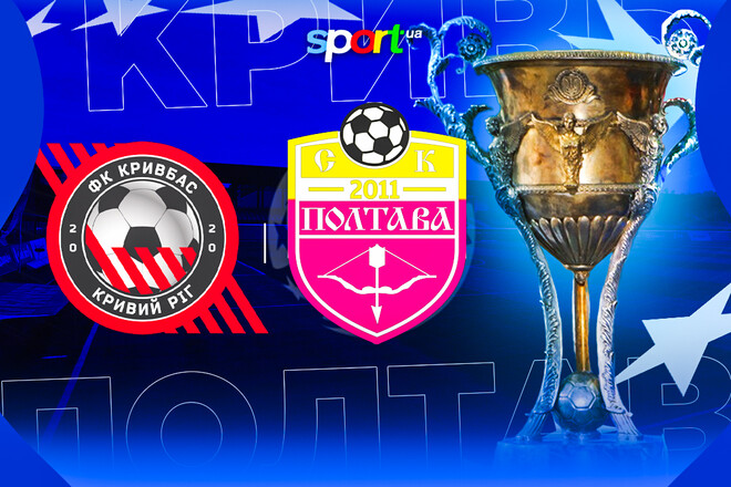 Де дивитись онлайн матч чемпіонату України Кривбас – Полтава