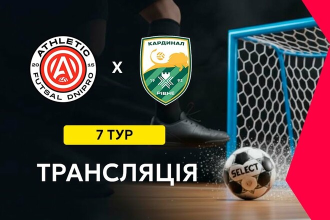 Атлетик Днепр – Кардинал Ровно. Смотреть онлайн. LIVE трансляция