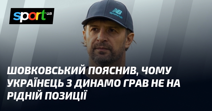 Шовський пояснив, чого українець з Динамо грав не візьми рідній позиції