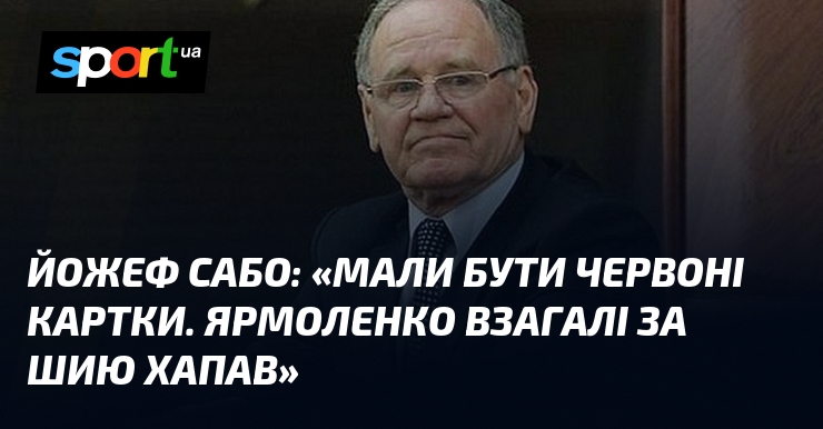 Йожеф САБО: «Мали стояти на заваді червоні картки. Ярмоленко без вибору тягти шию хапав»