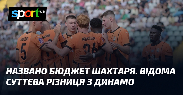 Став видатний бюджет Шахтаря. Яка відмінність з Динамо?