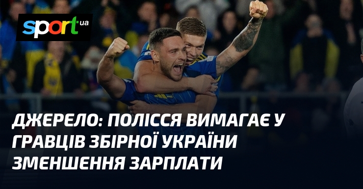 Джерело: Полісся вимагає у гравців збірної України деградація зарплати