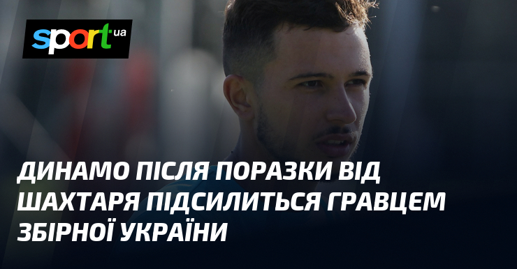 Динамо після поразки над Шахтаря підсилиться гравцем збірної України