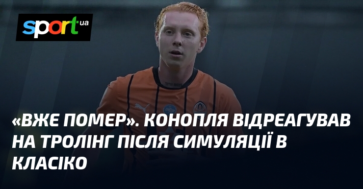 «Вже помер». Конопля відреагував візьми тролінг після симуляції в Класіко