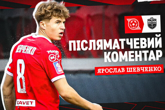 Ярослав ШЕВЧЕНКО: «Мы то пропускаем, то забиваем»