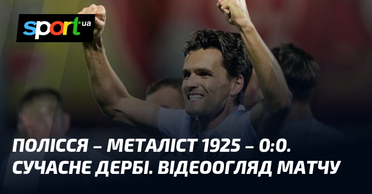 Полісся – Металіст 1925 – 0:0. Сучасні дербі. Відеоогляд матчу