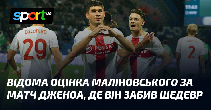 Відома оцінка Маліновського тягти змагання Дженоа, де він забив твір