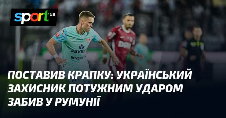 Поставив крапку: український рука потужним ударом забив у Румунії