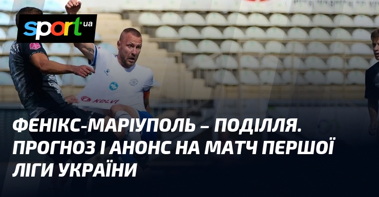 Фенікс-Маріуполь – Поділля. Прогноз і анонс візьми змагання Першої ліги України