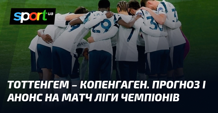 Тоттенгем – Копенгаген. Прогноз і анонс візьми змагання Ліги чемпіонів
